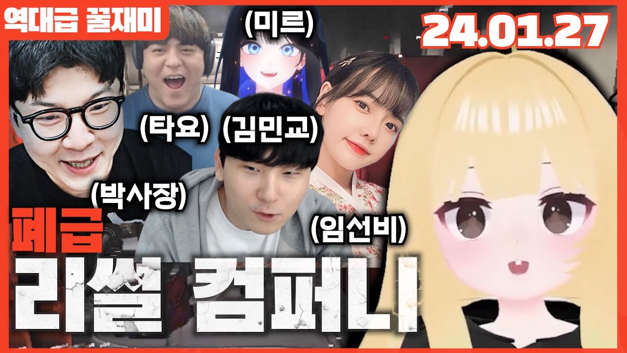 폐급 리썰 컴퍼니 (2024.01.27)