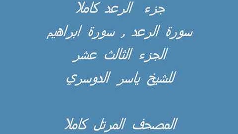 الجزء الثالث عشر من القرأن الكريم بصوت الشيخ ياسر الدوسري سورة الرعد و سورة إبراهيم