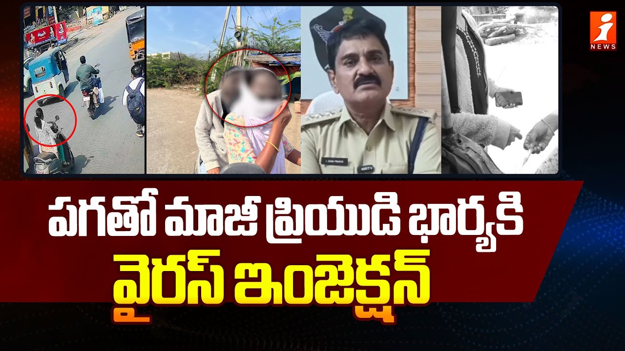 ప‌గ‌తో మాజీ ప్రియుడి భార్య‌కి వైర‌స్ ఇంజెక్ష‌న్ |Kurnool Shocking Incident | iNews