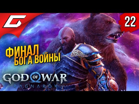 ФИНАЛ РАГНАРЁКА ➤ God of War Ragnarok (Рагнарёк) ◉ Прохождение #22 [Финал\Концовка]