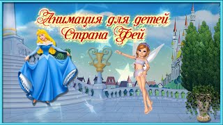 Анимация для детей Страна Феи