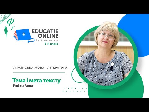 Українська мова і література, 3-й класс, Тема і мета тексту