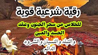 رقية شرعية قوية للخلاص بإذن الله من سحر الجنون عقد الحسد والعين وتبلد العقول النسيان والشرود الدائم screenshot 5