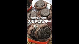 溶かしバターで簡単につくりたい！スモアクッキーの作りかた How to Make S&#39;mores Cookies #簡単レシピ#簡単スイーツ#マシュマロ#ホワイトデー