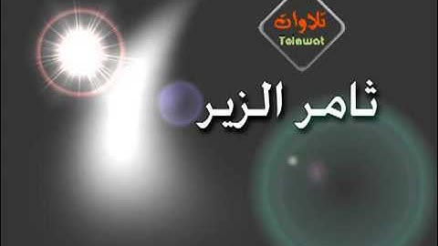 تلاوة اكثر من راائعة للقارئ ثآمر الزير.