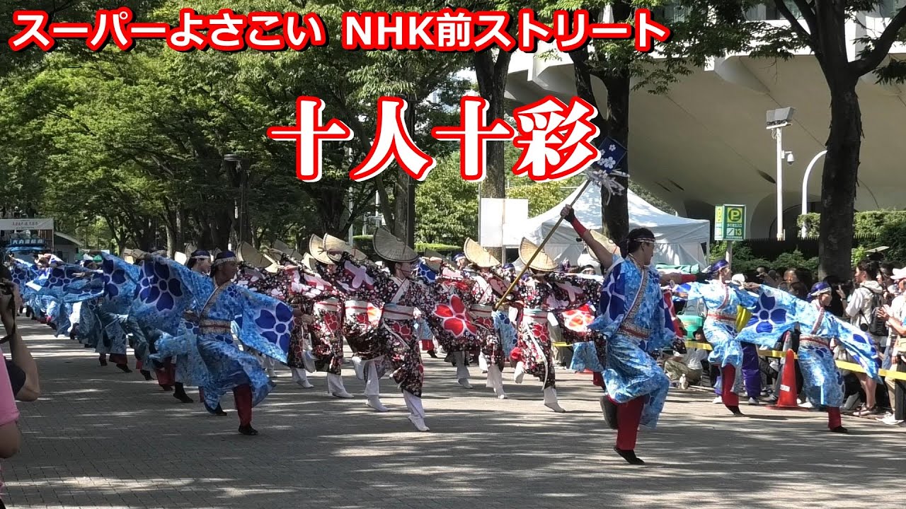 [スーパーよさこい]十人十彩＠NHK前ストリート