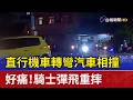 直行機車轉彎汽車相撞 好痛！騎士彈飛重摔