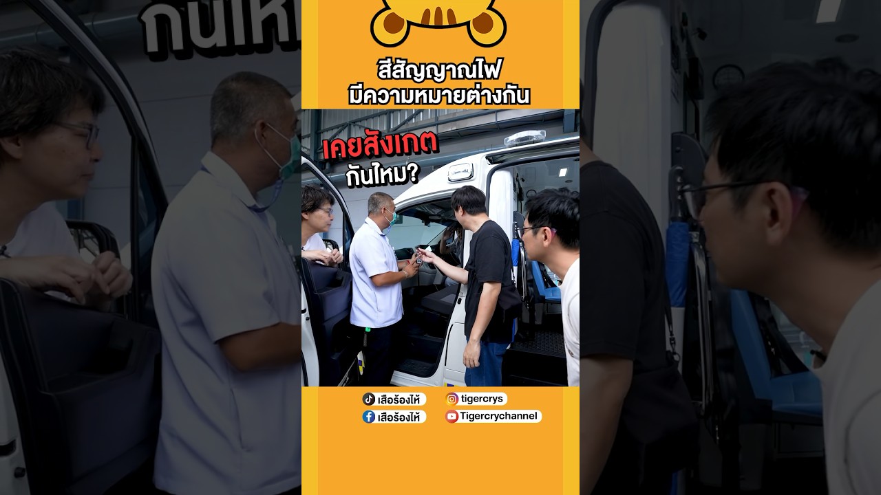 สัญญาณไฟของรถแต่ละประเภท  #เสือร้องไห้ #TigerShorts #shorts #รถพยาบาล #รถฉุกเฉิน