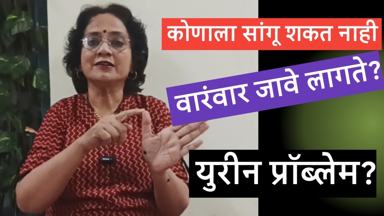 वारंवार युरीन होते?😥 कोणाला सांगू? संकोच वाटतो..@SANIkalarang