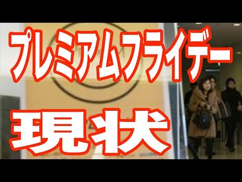 プレミアムフライデーの現状が...言葉の意味さえも分からなくなってしまった人続出！