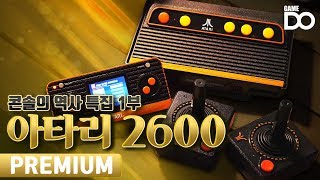 [4K] 아타리 쇼크 그리고 E.T. 아타리 2600 / 콘솔의 역사 특집 1부 Atari 2600 [DO PREMIUM]