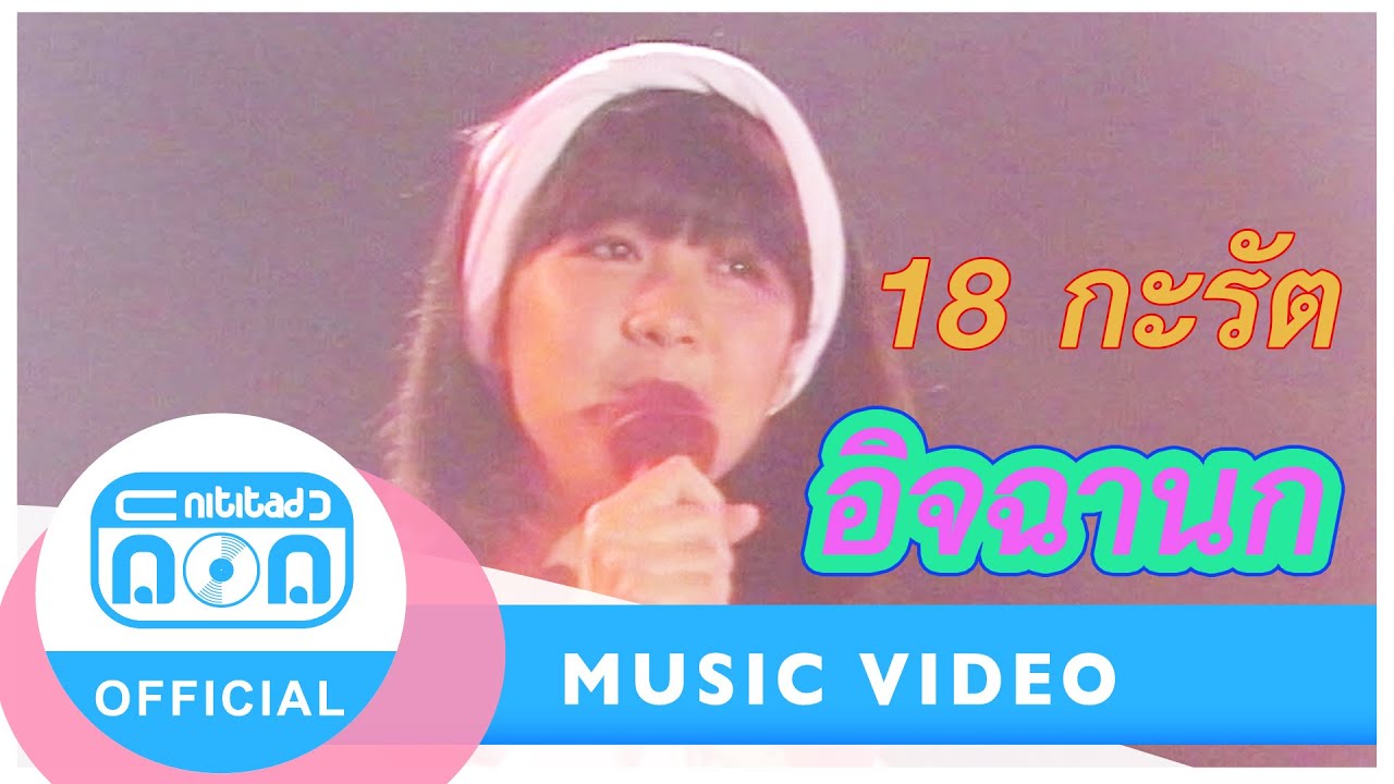 อิจฉานก - 18 กะรัต (ภาพในสตูดิโอ)