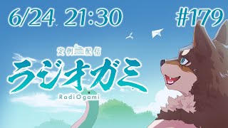 【雑談マロ等】定例配信ラジオガミ#179【Vtuber/荒塚オガミ】