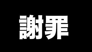 謝罪 炎上させてしまった件について Youtube 謝罪 炎上させてしまった件について Youtube