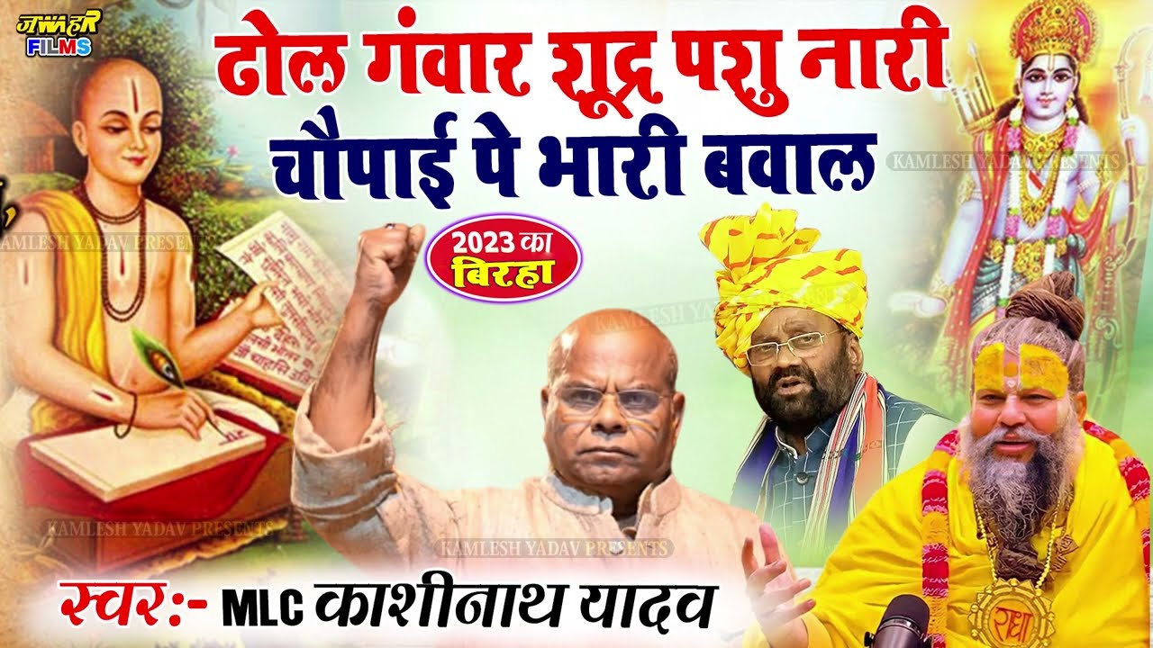 #बिरहा ब्राम्हणवाद को करारा जवाब | ढोल गवार शुद्र पशु, नारी वाली चौपाई पर MLC KASHINATH YADAV Birha