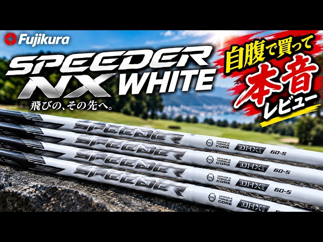 NX White] Tip-flex really does add distance! Fujikura's new shaft
