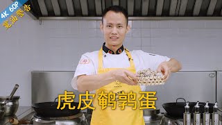 厨师长教你：“虎皮鹌鹑蛋”的红烧做法，内附煮蛋剥壳小技巧