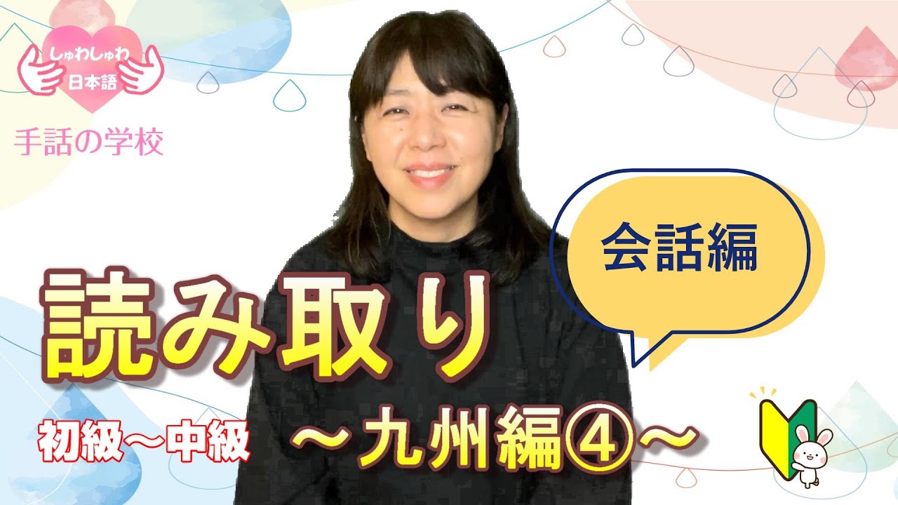 読み取り】九州編④会話編・初級～中級・じっくり解説！※字幕付き