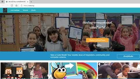 การเขียนโปรแกรมเบื้องต้น ผ่านเว็บ Code.org
