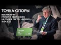 Точка опоры. Выступление Григория Явлинского на съезде партии «Яблоко». 16.04.2022