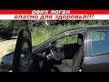 Рено Логан 2. Осторожно! Опасно для здоровья!!!