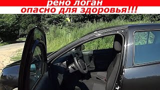 Рено Логан 2. Осторожно! Опасно для здоровья!!!