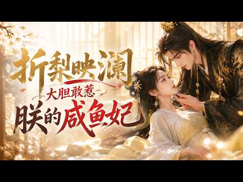 Super Hot Drama| “Iri Eilan: The Bold Salted Fish Princess” 💥 #短剧 #爽文 #都市 #爱情 #逆袭 #玄幻 #热血 #霸总 #恋爱 #古装 #女频 #天天剧场