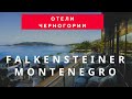 Обзор отеля Falkensteiner Montenegro 4* (Черногория, Бечичи) 2020