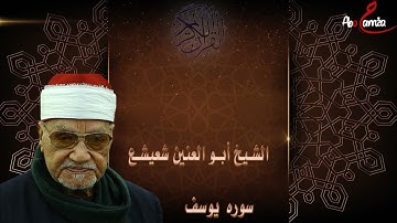 الشيخ ابو العنين شعيشع سوره يوسف