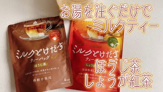 【実食】日東紅茶「ミルクとけだすティーバッグ」ほうじ茶・しょうが紅茶！お湯を注ぐだけ 砂糖不使用