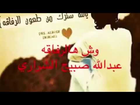 الرفاقه - عبدالله صبيح الشراري