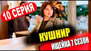 Ищейка 7 Сезон 10 Серия. Кушнир (Сериал 2023). Анонс Дата Выхода