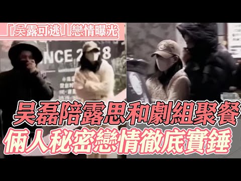 “吳露可逃”是真的！ 吳磊驚現露思《珠簾玉幕》劇組聚餐場合，敢情露思聚餐還帶了家屬呀，他倆鐵定是真情侶！#赵露思 #吴磊 #星汉灿烂 #cp