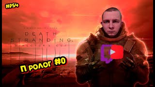 Прохождение Death Stranding Ps4 #0