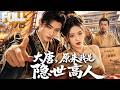 【完结】太扯了!穿越者系统未激活照样玩转贞观,火器灭突厥疫苗扑天花,李世民跪封尚书令!