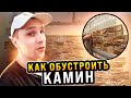 💪 Как КРАСИВО обустроить КАМИН в частном доме - Часть 1 &quot;Место&quot;