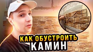 💪 Как КРАСИВО обустроить КАМИН в частном доме - Часть 1 