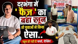 Darbhanga में फैज़ हत्याकांड के बाद युवाओ ने दिया बड़ा संदेश। क्यों होने लगी चर्चा? देखिए यह Video 