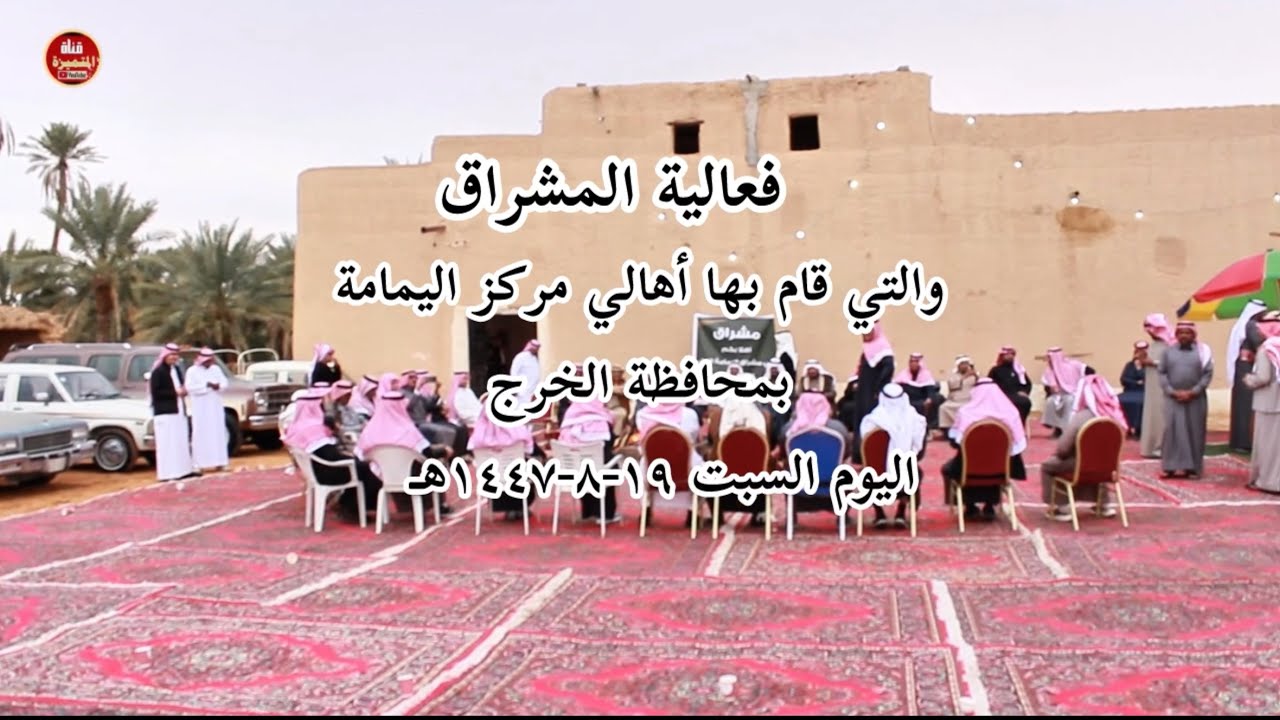 فعالية المشراق والتي  قام بها أهالي مركز اليمامة بمحافظة الخرج ١٩-٨-١٤٤٧هـ    7/2/2026 