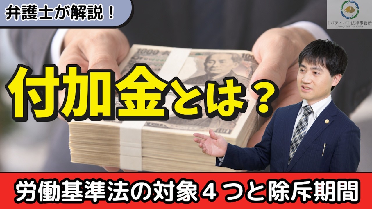 付加金とは？労働基準法の対象４つと除斥期間（≠時効）や遅延損害金