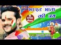 #Khesari Lal Yadav 15August Special song 2021 || Bharat mata ki Jay || Rashtriya Geet Mp3 Song