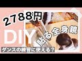 【踊ってみた】貼る鏡を2788円で手作り【DIY】【アレンジ】