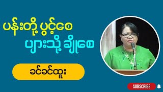 ခင်ခင်ထူး  " ပန်းတို့ပွင့်စေ ပျားသို့ချိုစေ "