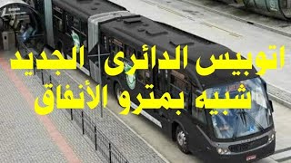 الاتوبيس الكهربائى على الطريق الدائرى