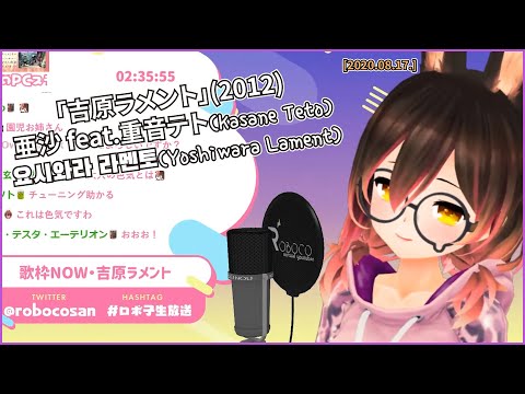 요시와라 라멘토(吉原ラメント) - 亜沙 feat.重音テト[lyrics]【Hololive/로보코 누나】