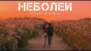 Zivert & Basta - Неболей | Музыка 2024