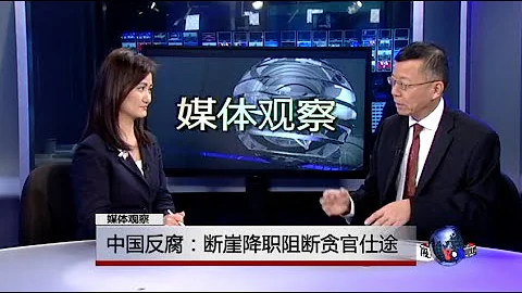 媒體觀察：中國反腐：斷崖降職阻斷貪官仕途 - 天天要聞