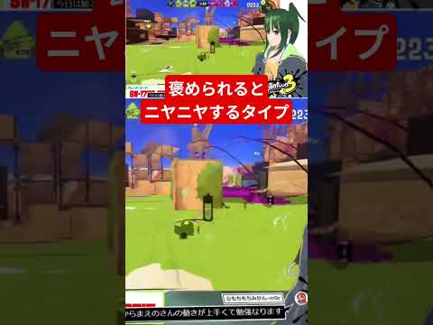 もっと褒めて(もっともっと褒めて) #スプラトゥーン3 #splatoon3  #VTuber