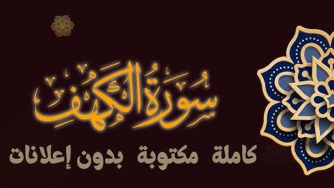 سورة الكهف تلاوة محمد طه الجنيد كاملة مكتوبة بدون إعلانات
