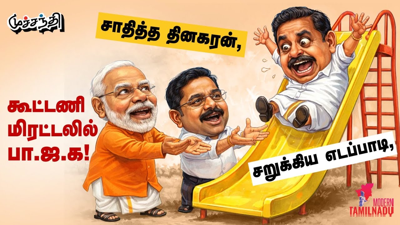 குற்றப்பத்திரிகையில் விஜய்? | TVK VIJAY | CBI | DONALD TRUMP | TTV DHINAKARAN